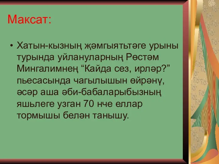 Максат: Хатын-кызның җәмгыятьтәге урыны турында уйлануларның Рөстәм Мингалимнең “Кайда сез, ирләр?”