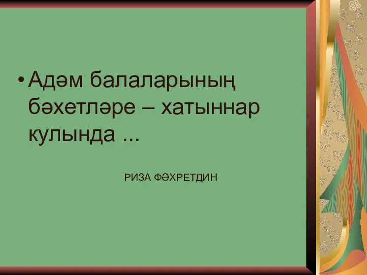 Адәм балаларының бәхетләре – хатыннар кулында ... РИЗА ФӘХРЕТДИН