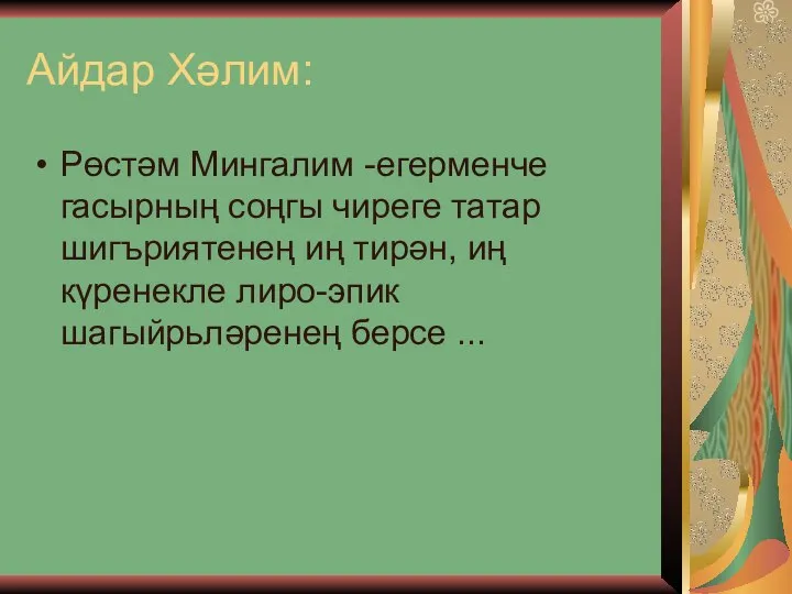 Айдар Хәлим: Рөстәм Мингалим -егерменче гасырның соңгы чиреге татар шигъриятенең иң