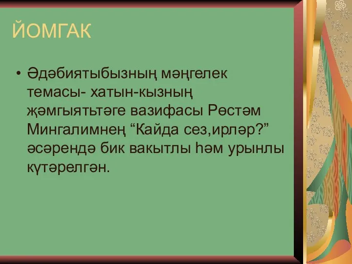 ЙОМГАК Әдәбиятыбызның мәңгелек темасы- хатын-кызның җәмгыятьтәге вазифасы Рөстәм Мингалимнең “Кайда сез,ирләр?”