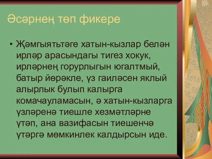 Әсәрнең төп фикере Җәмгыятьтәге хатын-кызлар белән ирләр арасындагы тигез хокук, ирләрнең