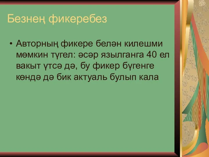 Авторның фикере белән килешми мөмкин түгел: әсәр язылганга 40 ел вакыт