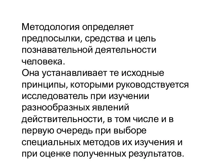 Методология определяет предпосылки, средства и цель познавательной деятельности человека. Она устанавливает