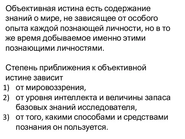 Объективная истина есть содержание знаний о мире, не зависящее от особого