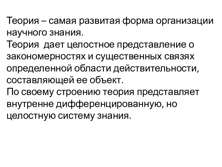 Теория – самая развитая форма организации научного знания. Теория дает целостное