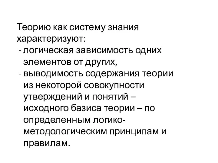 Теорию как систему знания характеризуют: логическая зависимость одних элементов от других,