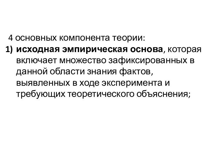 4 основных компонента теории: исходная эмпирическая основа, которая включает множество зафиксированных