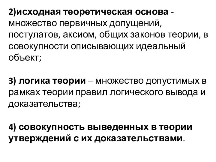 2)исходная теоретическая основа - множество первичных допущений, постулатов, аксиом, общих законов