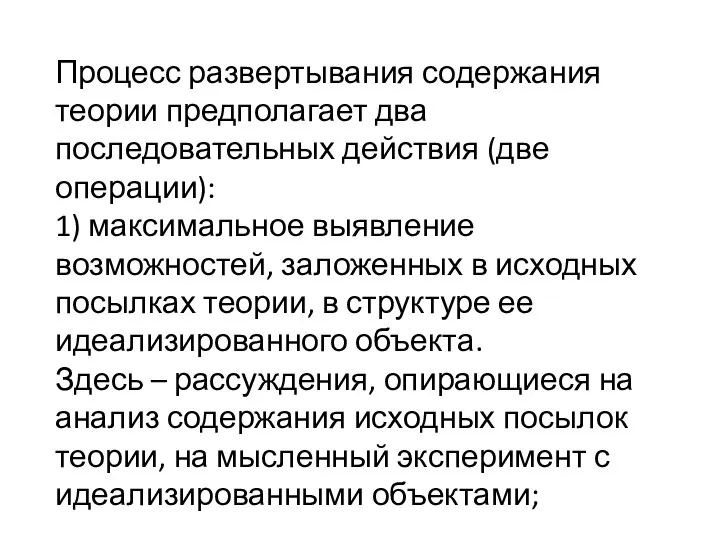 Процесс развертывания содержания теории предполагает два последовательных действия (две операции): 1)