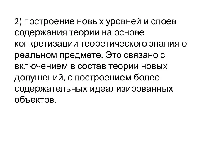 2) построение новых уровней и слоев содержания теории на основе конкретизации