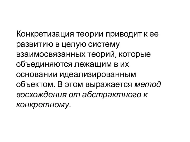 Конкретизация теории приводит к ее развитию в целую систему взаимосвязанных теорий,