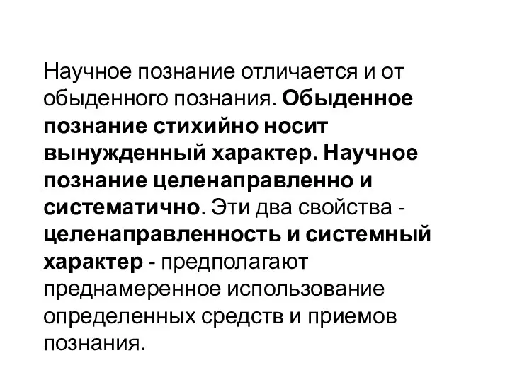 Научное познание отличается и от обыденного познания. Обыденное познание стихийно носит