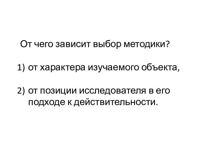 От чего зависит выбор методики? от характера изучаемого объекта, от позиции