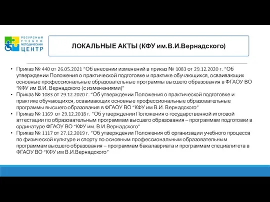 ЛОКАЛЬНЫЕ АКТЫ (КФУ им.В.И.Вернадского) Приказ № 440 от 26.05.2021 “Об внесении