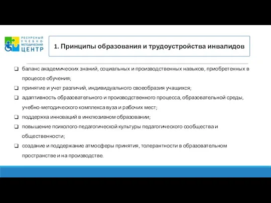 1. Принципы образования и трудоустройства инвалидов баланс академических знаний, социальных и