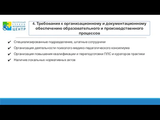 4. Требования к организационному и документационному обеспечению образовательного и производственного процессов