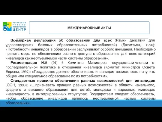 МЕЖДУНАРОДНЫЕ АКТЫ Всемирная декларация об образовании для всех (Рамки действий для