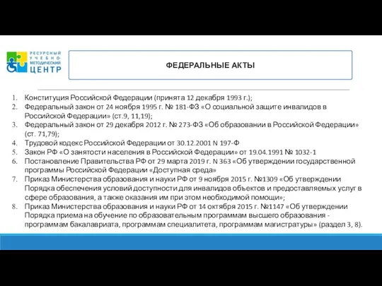 ФЕДЕРАЛЬНЫЕ АКТЫ Конституция Российской Федерации (принята 12 декабря 1993 г.); Федеральный