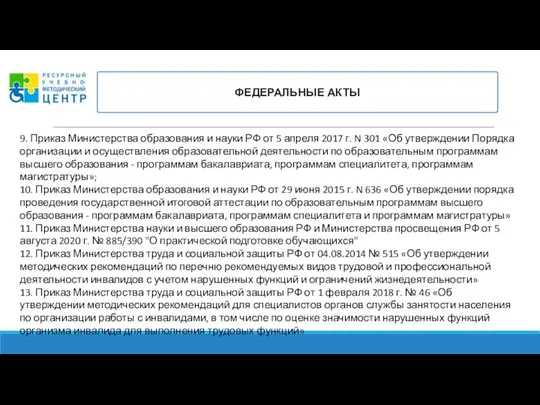 ФЕДЕРАЛЬНЫЕ АКТЫ 9. Приказ Министерства образования и науки РФ от 5