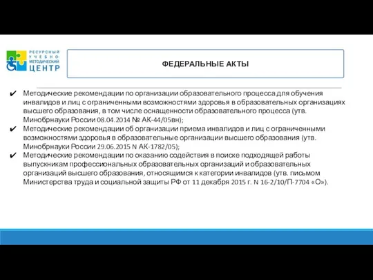 ФЕДЕРАЛЬНЫЕ АКТЫ Методические рекомендации по организации образовательного процесса для обучения инвалидов