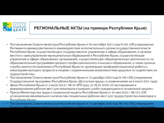 РЕГИОНАЛЬНЫЕ АКТЫ (на примере Республики Крым) Постановление Совета министров Республики Крым