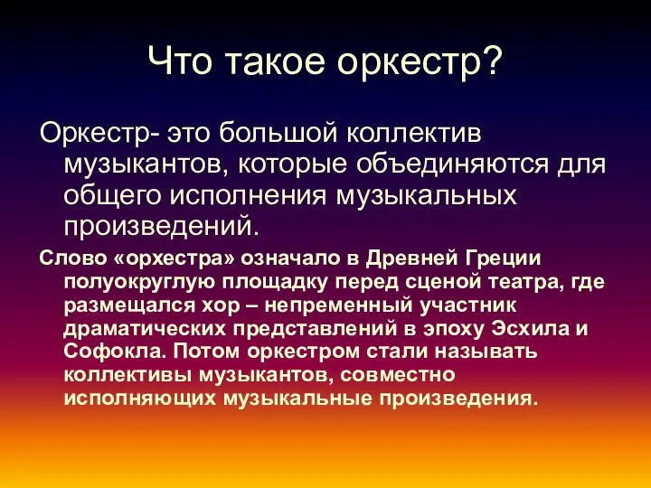 Что такое оркестр? Оркестр- это большой коллектив музыкантов, которые объединяются для