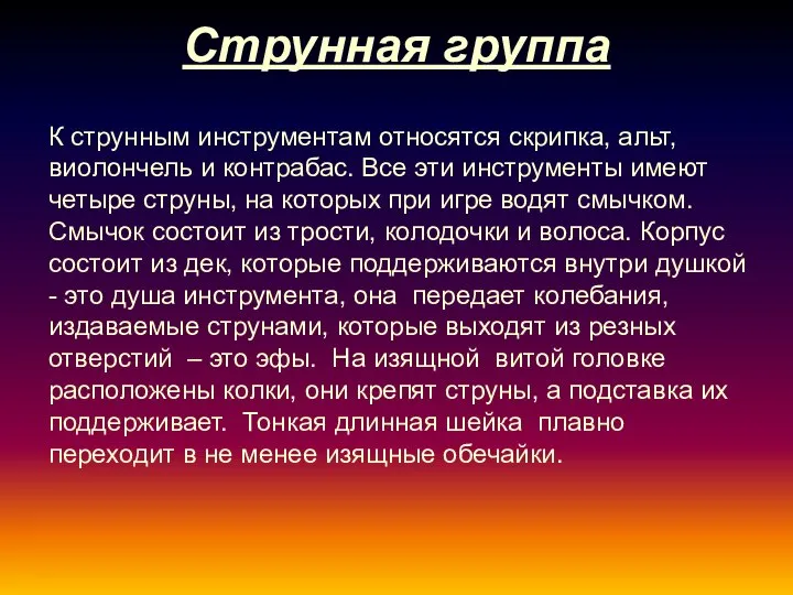 Струнная группа К струнным инструментам относятся скрипка, альт, виолончель и контрабас.