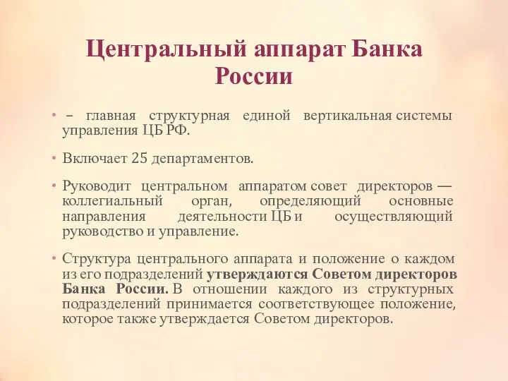 Центральный аппарат Банка России – главная структурная единой вертикальная системы управления