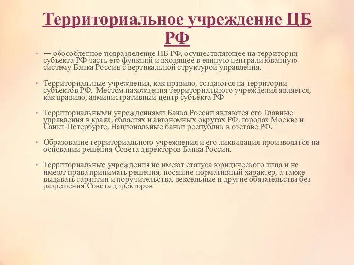 Территориальное учреждение ЦБ РФ — обособленное подразделение ЦБ РФ, осуществляющее на