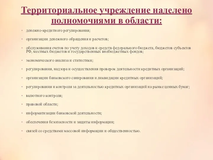 Территориальное учреждение наделено полномочиями в области: денежно-кредитного регулирования; организации денежного обращения