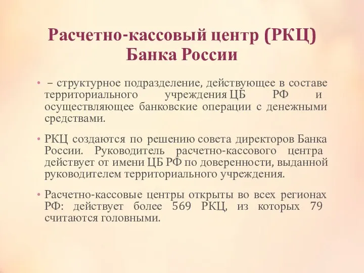 Расчетно-кассовый центр (РКЦ) Банка России – структурное подразделение, действующее в составе