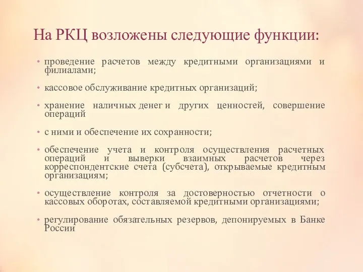 На РКЦ возложены следующие функции: проведение расчетов между кредитными организациями и