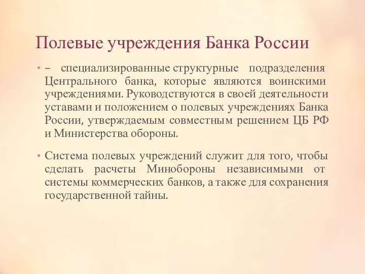 Полевые учреждения Банка России – специализированные структурные подразделения Центрального банка, которые