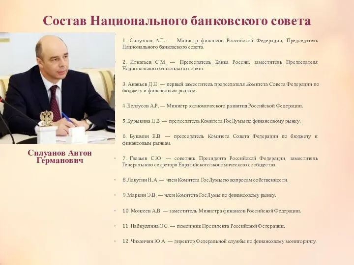 Состав Национального банковского совета 1. Силуанов А.Г. — Министр финансов Российской