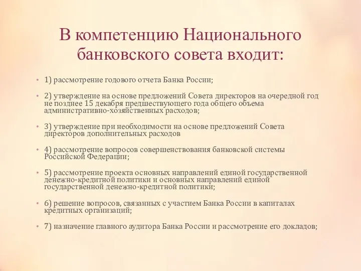 В компетенцию Национального банковского совета входит: 1) рассмотрение годового отчета Банка