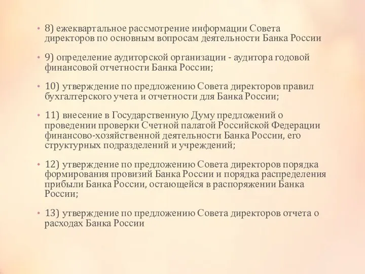 8) ежеквартальное рассмотрение информации Совета директоров по основным вопросам деятельности Банка