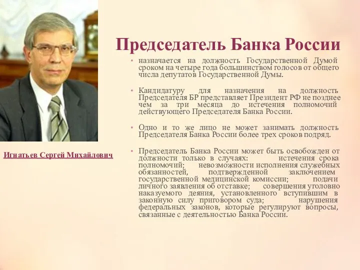 Председатель Банка России назначается на должность Государственной Думой сроком на четыре