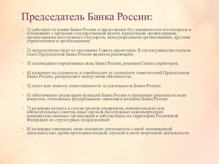 Председатель Банка России: 1) действует от имени Банка России и представляет