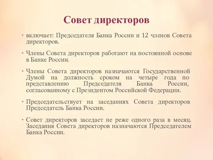 Совет директоров включает: Председателя Банка России и 12 членов Совета директоров.