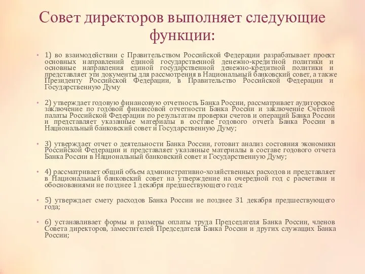 Совет директоров выполняет следующие функции: 1) во взаимодействии с Правительством Российской