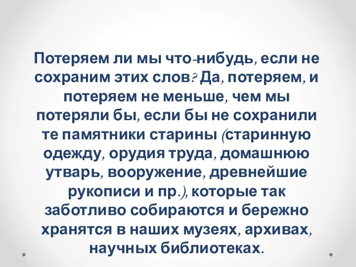 Потеряем ли мы что-нибудь, если не сохраним этих слов? Да, потеряем,