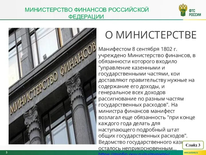 МИНИСТЕРСТВО ФИНАНСОВ РОССИЙСКОЙ ФЕДЕРАЦИИ Манифестом 8 сентября 1802 г. учреждено Министерство