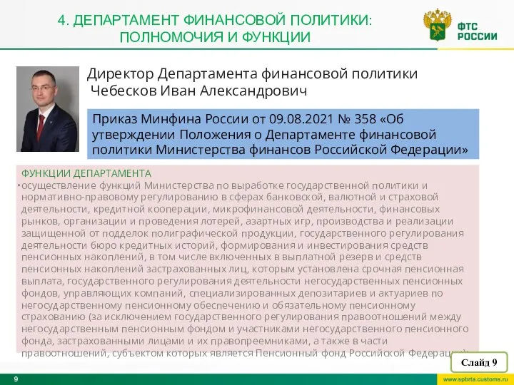 4. ДЕПАРТАМЕНТ ФИНАНСОВОЙ ПОЛИТИКИ: ПОЛНОМОЧИЯ И ФУНКЦИИ Директор Департамента финансовой политики