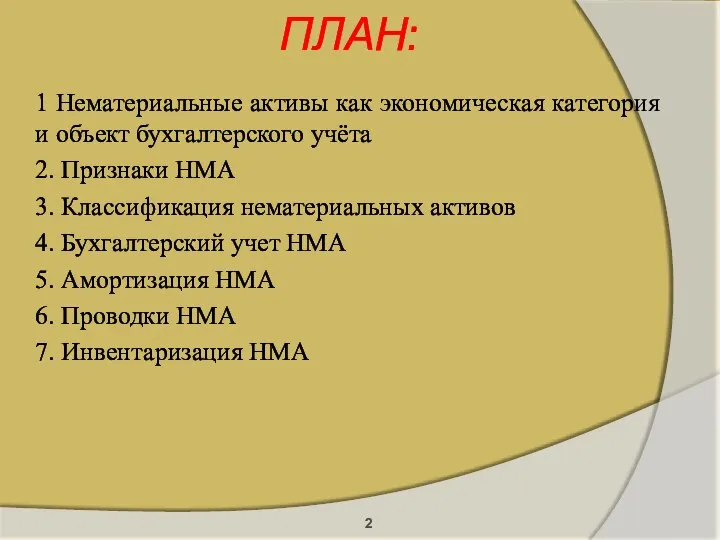 ПЛАН: 1 Нематериальные активы как экономическая категория и объект бухгалтерского учёта