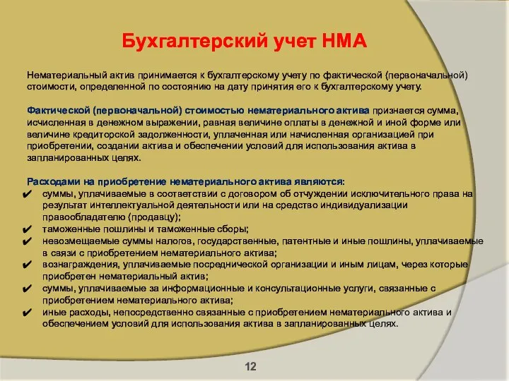 Бухгалтерский учет НМА Нематериальный актив принимается к бухгалтерскому учету по фактической