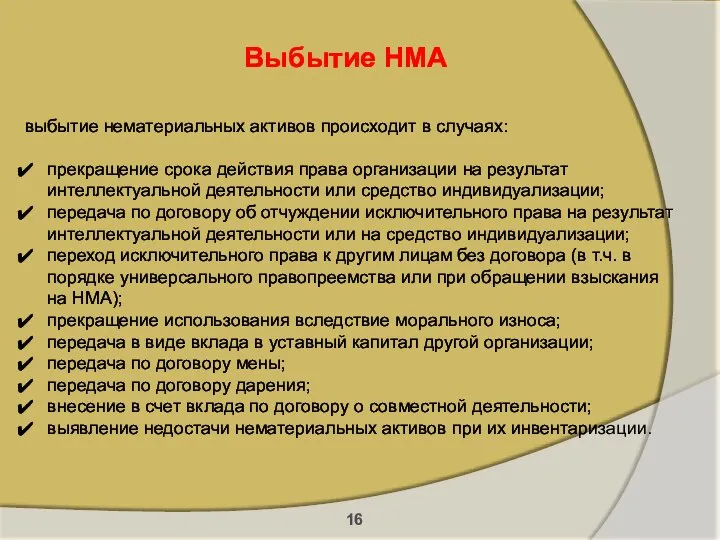 Выбытие НМА выбытие нематериальных активов происходит в случаях: прекращение срока действия