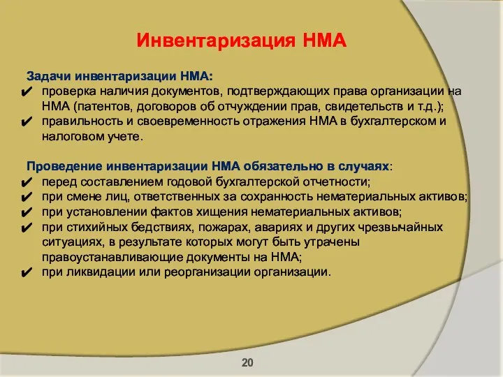 Инвентаризация НМА Задачи инвентаризации НМА: проверка наличия документов, подтверждающих права организации