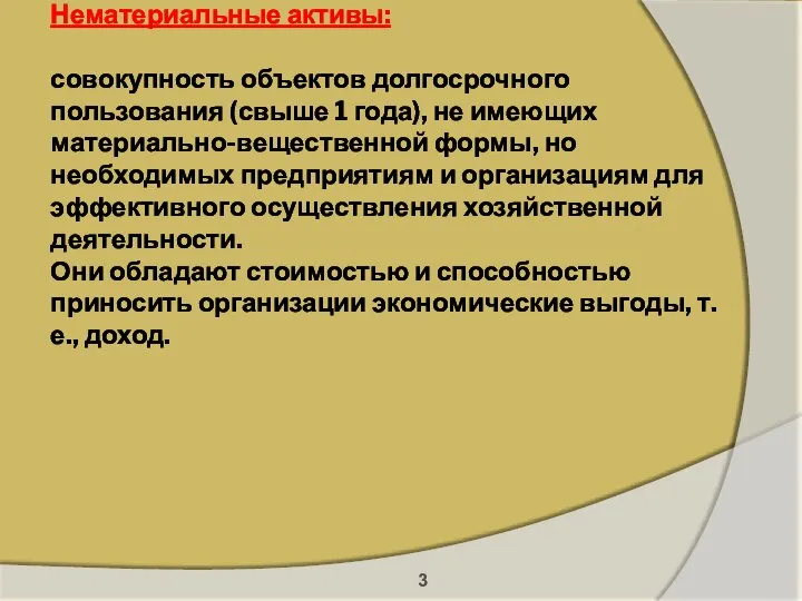 Нематериальные активы: совокупность объектов долгосрочного пользования (свыше 1 года), не имеющих