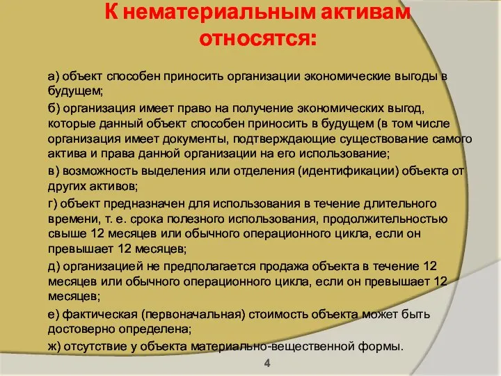 К нематериальным активам относятся: а) объект способен приносить организации экономические выгоды