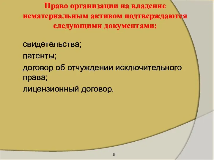 Право организации на владение нематериальным активом подтверждаются следующими документами: свидетельства; патенты;